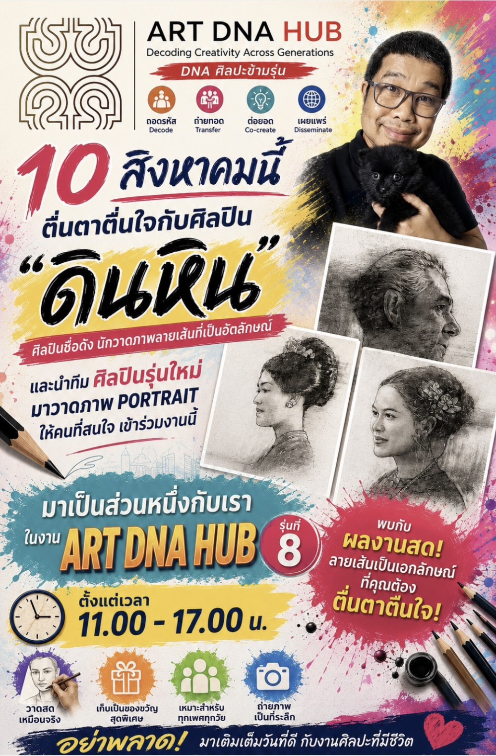 ART DNA HUB : 10 สิงหาคม 2569 ตื่นตาตื่นใจกับศิลปิน "ดินหิน" ศิลปินชื่อดังนักวาดภาพลายเส้นที่เป็นอัตลักษณ์ ที่ ICONSIAM ชั้น 8