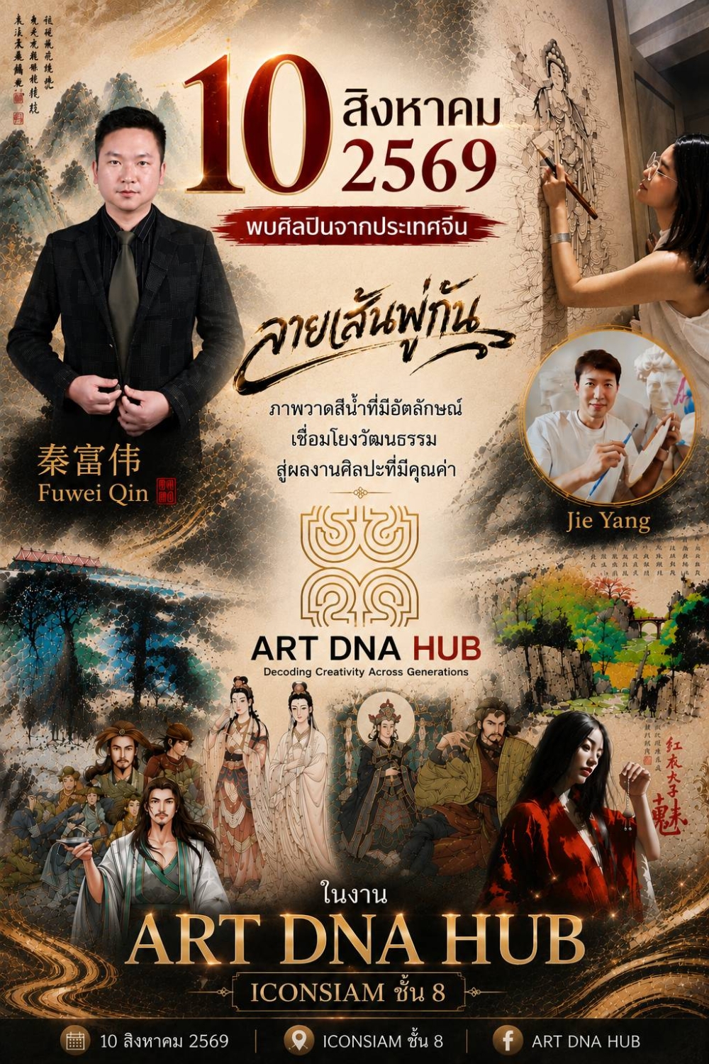 ART DNA HUB : 10 สิงหาคม 2569 พบกับศิลปินจากประเทสจีน Fuwei Qin , Jie Yang ที่ ICONSIAM ชั้น 8