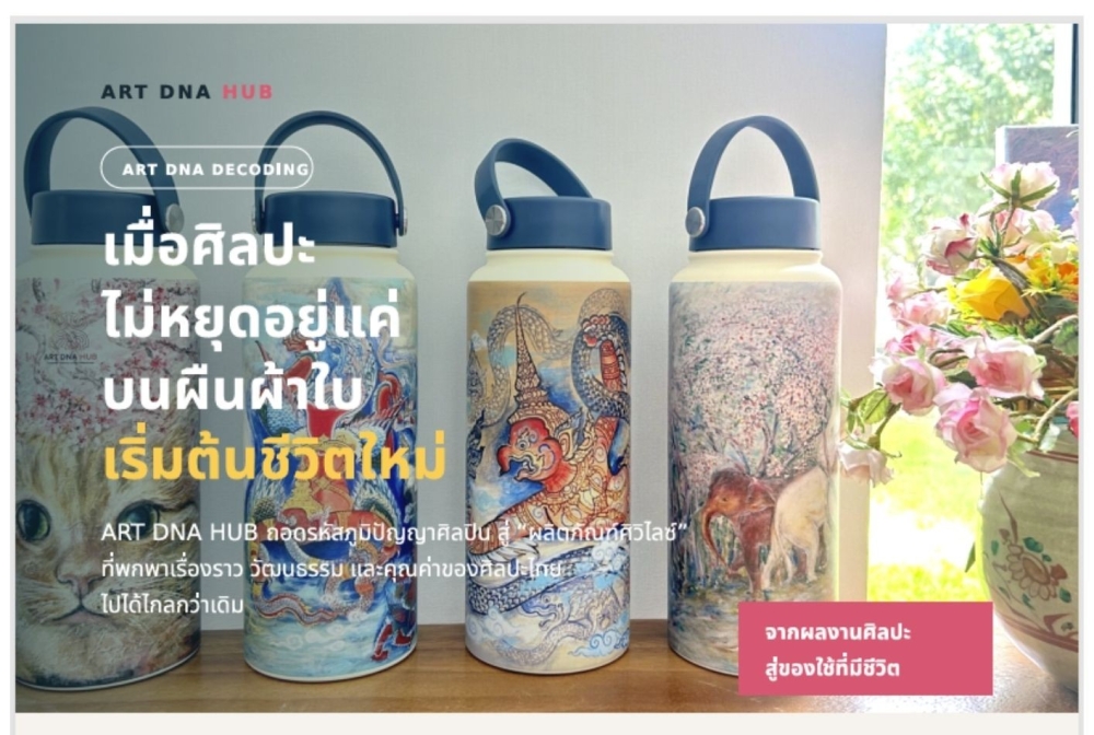 ART_DNA_HUB_ผลิตภัณฑ์ศิวิไลซ์