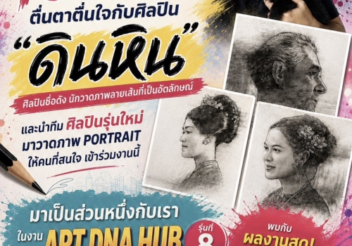 ART DNA HUB : 10 สิงหาคม 2569 ตื่นตาตื่นใจกับศิลปิน "ดินหิน" ศิลปินชื่อดังนักวาดภาพลายเส้นที่เป็นอัตลักษณ์ ที่ ICONSIAM ชั้น 8