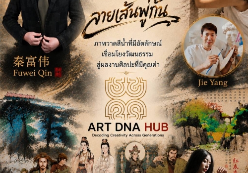 ART DNA HUB : 10 สิงหาคม 2569 พบกับศิลปินจากประเทสจีน Fuwei Qin , Jie Yang ที่ ICONSIAM ชั้น 8