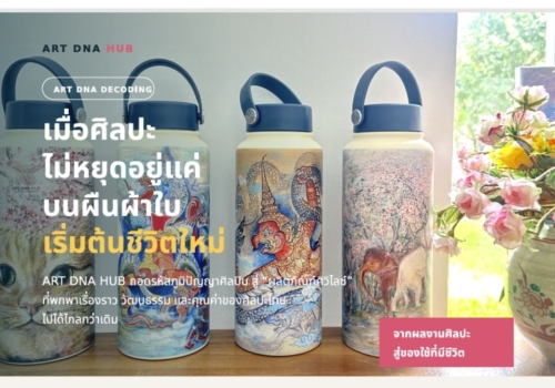 ART_DNA_HUB_ผลิตภัณฑ์ศิวิไลซ์