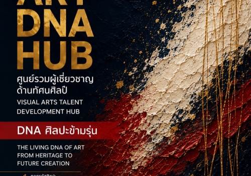 HUB OF TALENT : ศูนย์รวมผู้เชี่ยวชาญด้านทัศนศิลป์ ART DNA HUB  Fhase 1