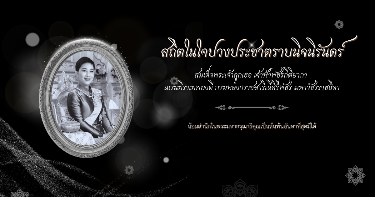 สถิตในใจปวงประชาตราบนิจนิรันดร์ น้อมสำนึกในพระกรุณาธิคุณเป็นล้นพ้นอันหาที่สุดมิได้