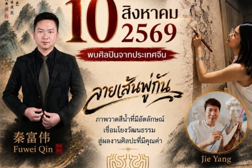 WORKSHOP : พบกับศิลปินจากประเทศจีน Fuwei Qin , Jie Yang ลายเส้นพู่กันที่มีอัตลักษณ์ เชื่อมโยงวัฒนธรรม สู่ผลงานศิลปะที่มีคุณค่า
