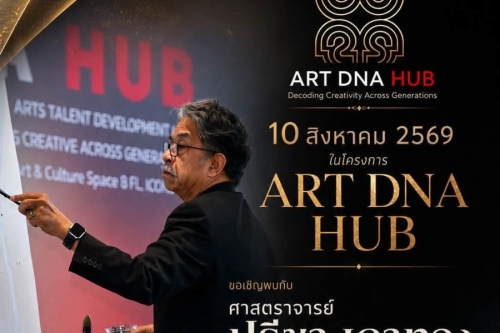 เชิญพบกับ ศาสตร์ตราจารย์ ปรีชา เถาทอง ศิลปินแห่งชาติ ศิลปะ นวัตกรรม แรงบัลดาลใจ