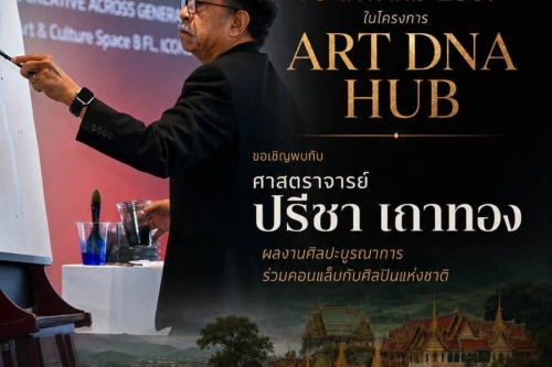 เชิญพบกับ ศาสตร์ตราจารย์ ปรีชา เถาทอง ผลงานศิลปะบูรณาการร่วมคอลแล็ปกับศิลปินแห่งชาติ ศิลปะ นวัตกรรม แรงบัลดาลใจ