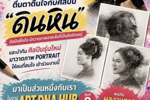 WORKSHOP : ตื่นตาตื่นใจกับศิลปิน "ดินหิน" ศิลปินชื่อดังนักวาดภาพลายเส้นที่เป็นอัตลักษณ์